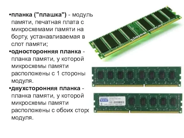 планка ("плашка") - модуль памяти, печатная плата с микросхемами памяти