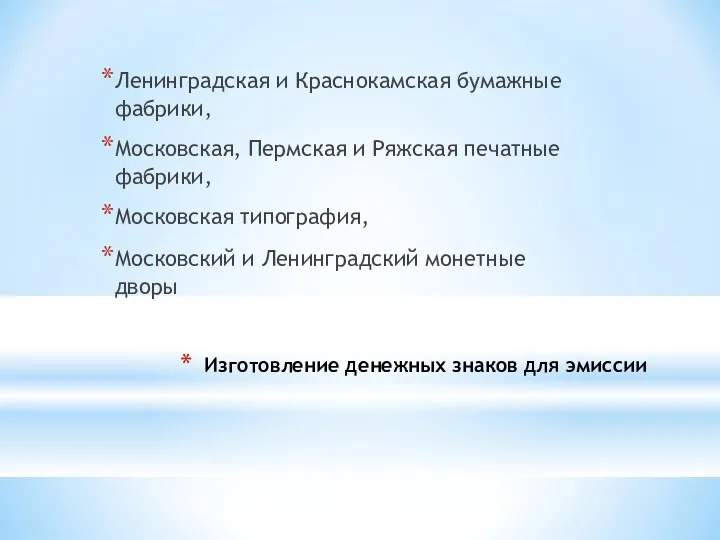 Изготовление денежных знаков для эмиссии Ленинградская и Краснокамская бумажные фабрики, Московская, Пермская и