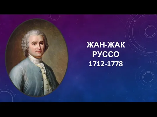 ЖАН-ЖАК РУССО 1712-1778