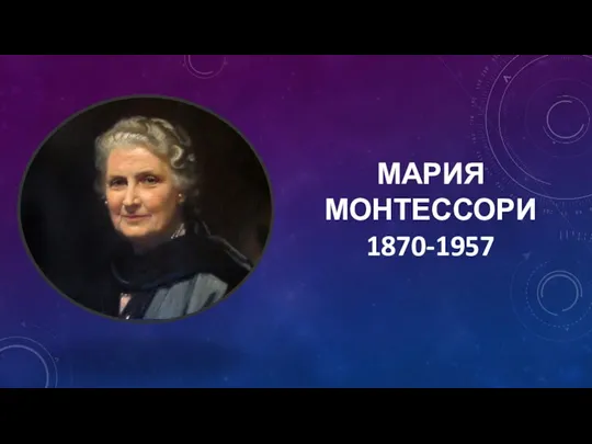 МАРИЯ МОНТЕССОРИ 1870-1957