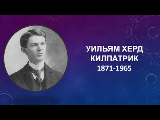 УИЛЬЯМ ХЕРД КИЛПАТРИК 1871-1965