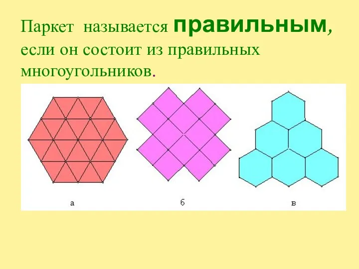 Паркет называется правильным, если он состоит из правильных многоугольников.