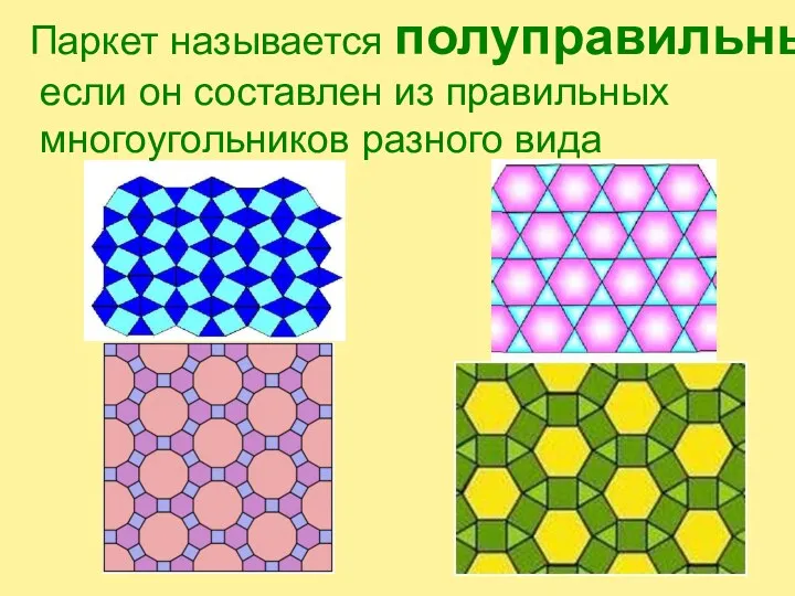 Паркет называется полуправильным, если он составлен из правильных многоугольников разного вида