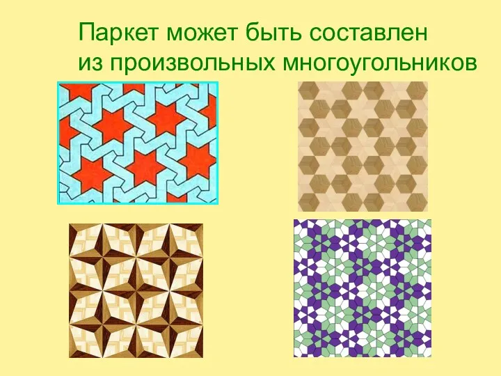 Паркет может быть составлен из произвольных многоугольников