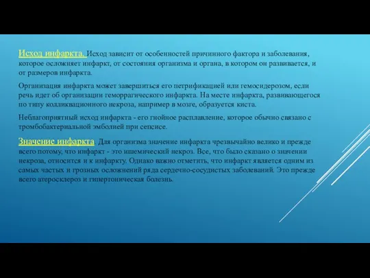 Исход инфаркта. Исход зависит от особенностей причинного фактора и заболевания,