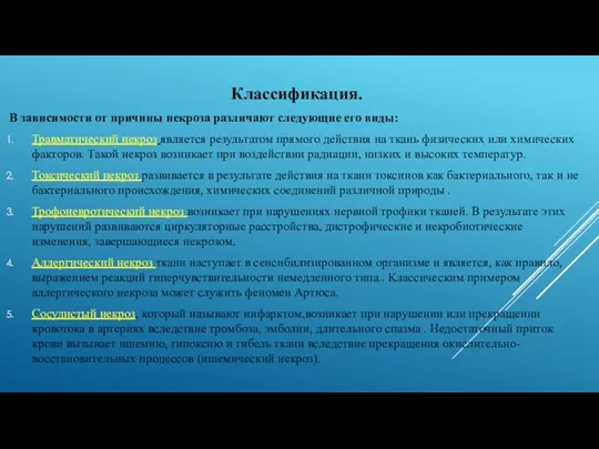 Классификация. В зависимости от причины некроза различают следующие его виды: