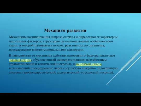 Механизм развития Механизмы возникновения некроза сложны и определяются характером патогенных