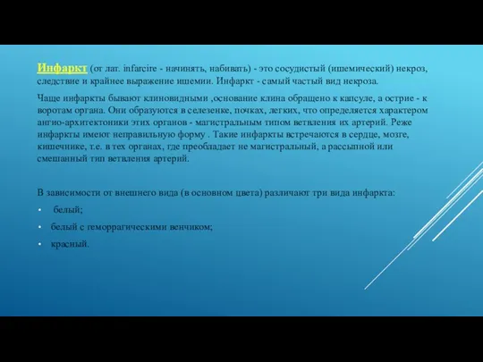 Инфаркт (от лат. infarcire - начинять, набивать) - это сосудистый