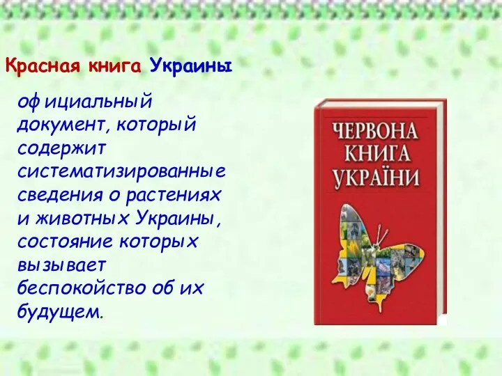 Красная книга Украины официальный документ, который содержит систематизированные сведения о