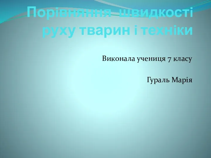 Порiвняння швидкостi руху тварин i технiки Виконала учениця 7 класу Гураль Марiя