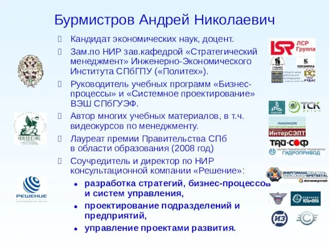 Бурмистров Андрей Николаевич Кандидат экономических наук, доцент. Зам.по НИР зав.кафедрой