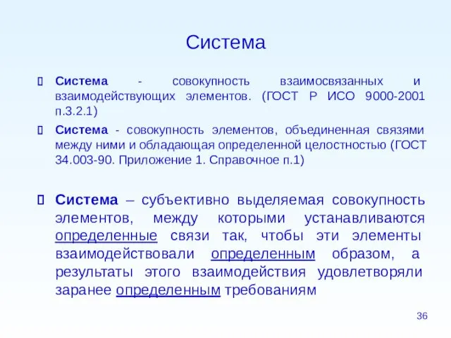 Система Система - совокупность взаимосвязанных и взаимодействующих элементов. (ГОСТ Р