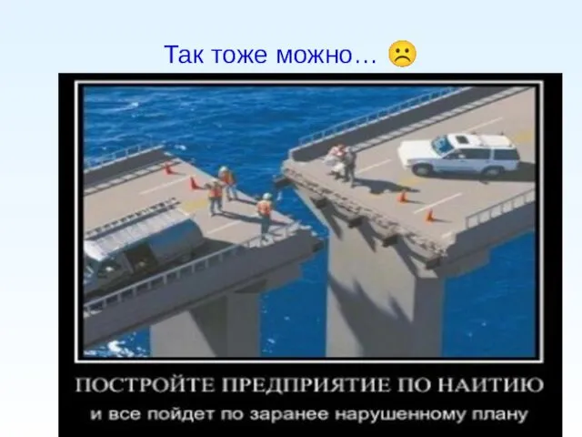 Так тоже можно… ☹