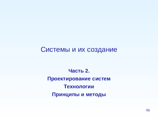 Системы и их создание Часть 2. Проектирование систем Технологии Принципы и методы