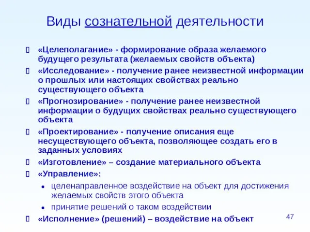 Виды сознательной деятельности «Целеполагание» - формирование образа желаемого будущего результата