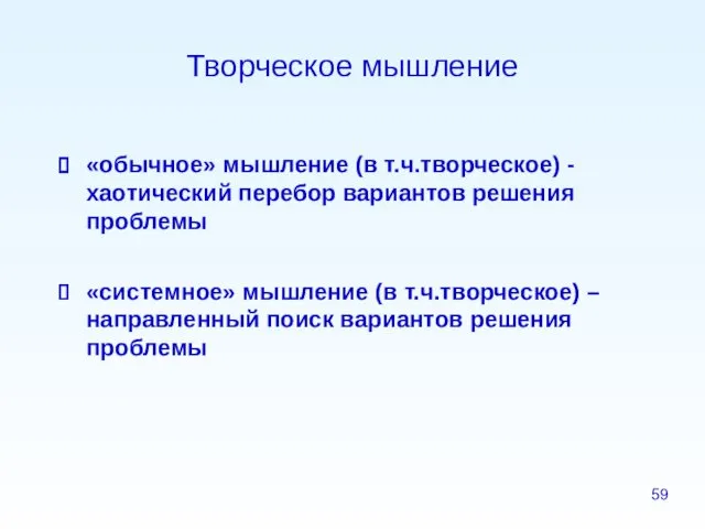 Творческое мышление «обычное» мышление (в т.ч.творческое) - хаотический перебор вариантов