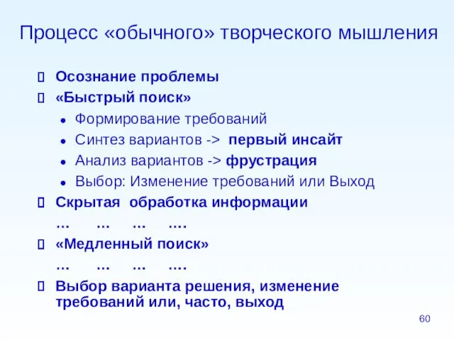 Процесс «обычного» творческого мышления Осознание проблемы «Быстрый поиск» Формирование требований