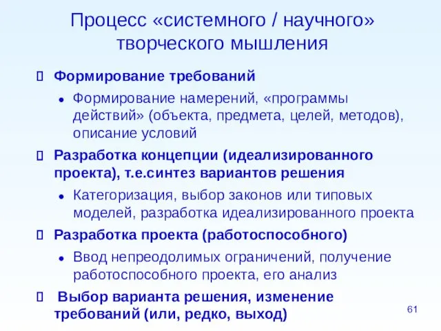 Процесс «системного / научного» творческого мышления Формирование требований Формирование намерений,