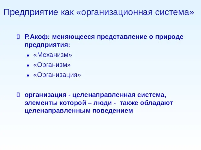 Предприятие как «организационная система» Р.Акоф: меняющееся представление о природе предприятия: