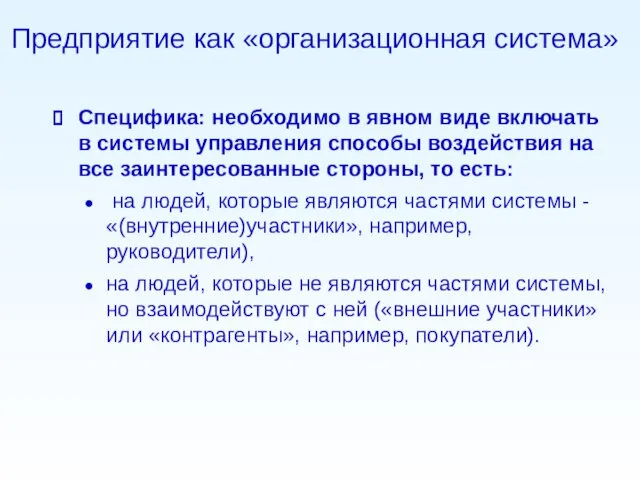 Предприятие как «организационная система» Специфика: необходимо в явном виде включать