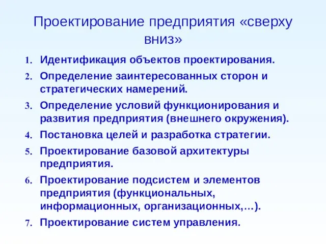 Проектирование предприятия «сверху вниз» Идентификация объектов проектирования. Определение заинтересованных сторон