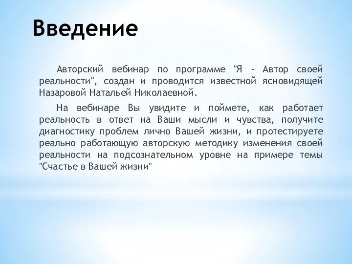 Введение Авторский вебинар по программе "Я - Автор своей реальности",