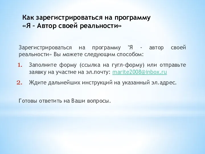 Как зарегистрироваться на программу «Я – Автор своей реальности» Зарегистрироваться