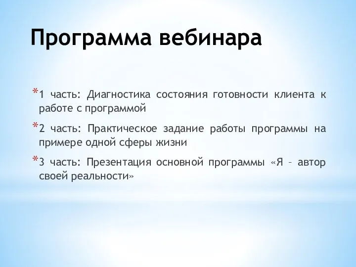 Программа вебинара 1 часть: Диагностика состояния готовности клиента к работе