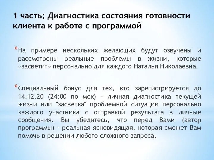 1 часть: Диагностика состояния готовности клиента к работе с программой