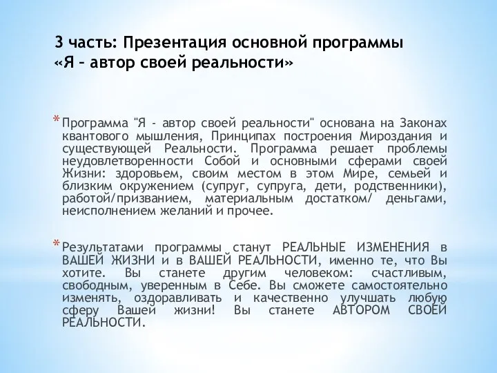 3 часть: Презентация основной программы «Я – автор своей реальности»