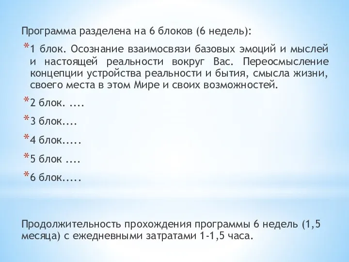 Программа разделена на 6 блоков (6 недель): 1 блок. Осознание