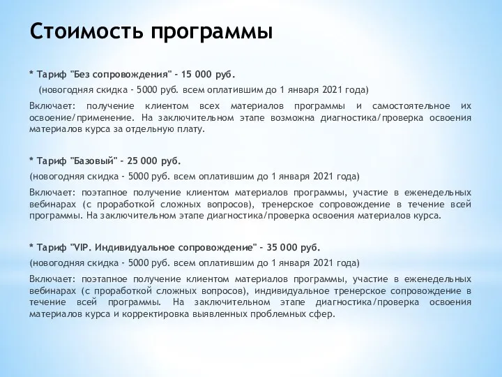 Стоимость программы * Тариф "Без сопровождения" - 15 000 руб.