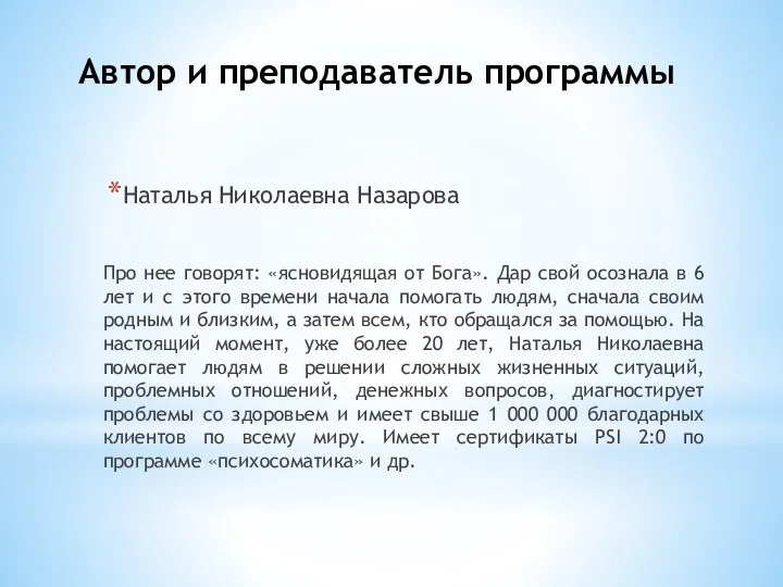 Автор и преподаватель программы Наталья Николаевна Назарова Про нее говорят: