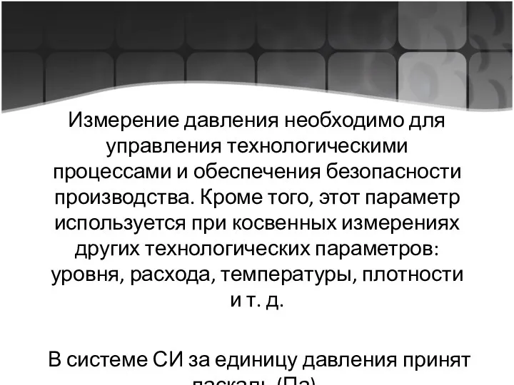 Измерение давления необходимо для управления технологическими процессами и обеспечения безопасности