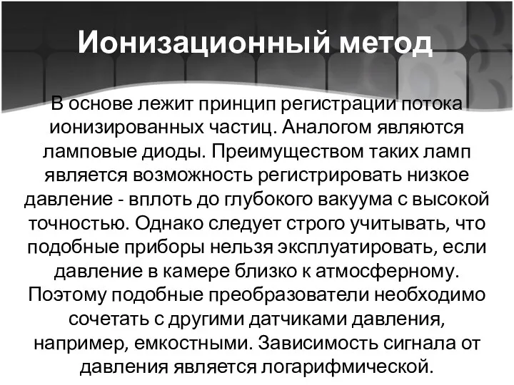 Ионизационный метод В основе лежит принцип регистрации потока ионизированных частиц.