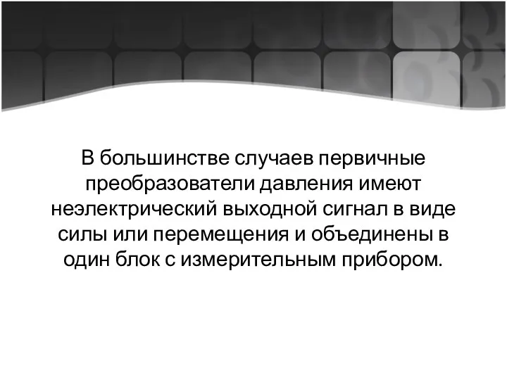 В большинстве случаев первичные преобразователи давления имеют неэлектрический выходной сигнал