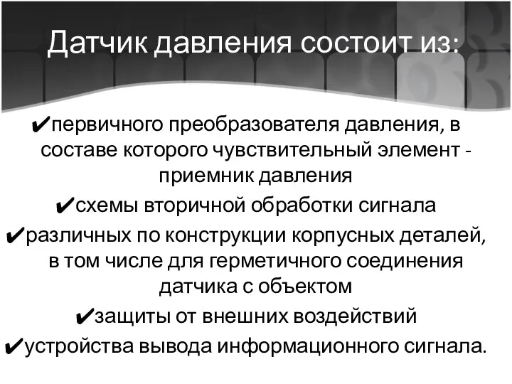 Датчик давления состоит из: первичного преобразователя давления, в составе которого