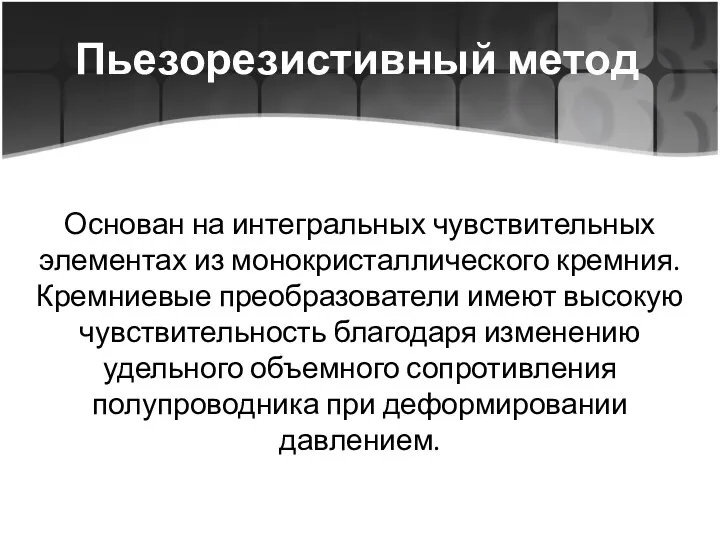 Пьезорезистивный метод Основан на интегральных чувствительных элементах из монокристаллического кремния.