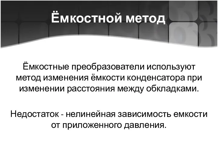 Ёмкостной метод Ёмкостные преобразователи используют метод изменения ёмкости конденсатора при