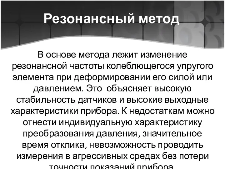 Резонансный метод В основе метода лежит изменение резонансной частоты колеблющегося