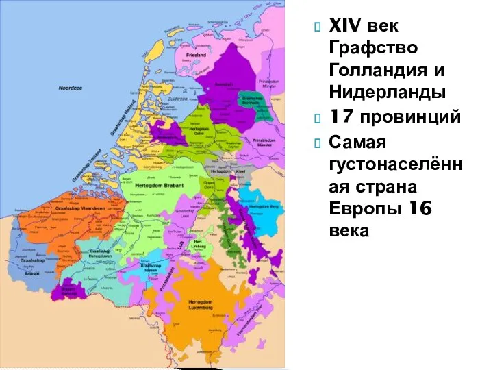 XIV век Графство Голландия и Нидерланды 17 провинций Самая густонаселённая страна Европы 16 века
