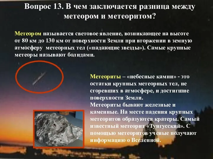 Вопрос 13. В чем заключается разница между метеором и метеоритом?