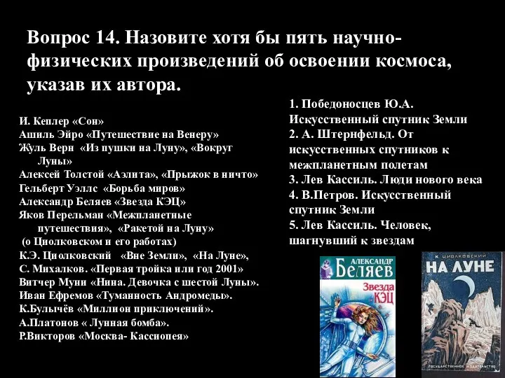 Вопрос 14. Назовите хотя бы пять научно-физических произведений об освоении