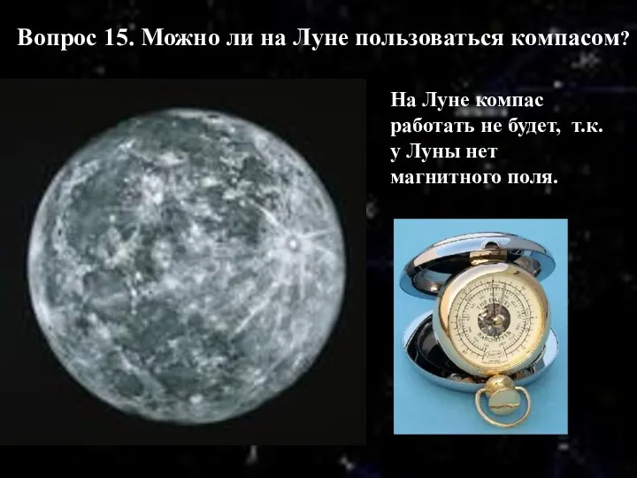 Вопрос 15. Можно ли на Луне пользоваться компасом? На Луне
