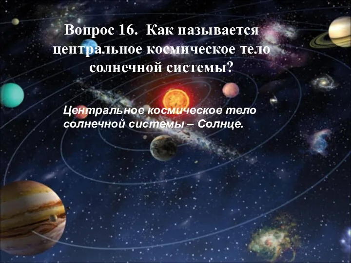 Вопрос 16. Как называется центральное космическое тело солнечной системы? Центральное космическое тело солнечной системы – Солнце.