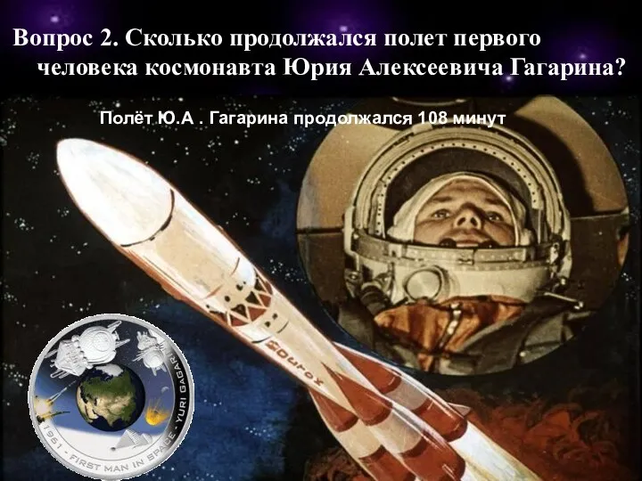 Вопрос 2. Сколько продолжался полет первого человека космонавта Юрия Алексеевича