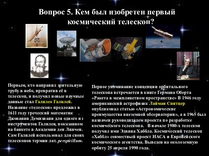 Вопрос 5. Кем был изобретен первый космический телескоп? Первым, кто