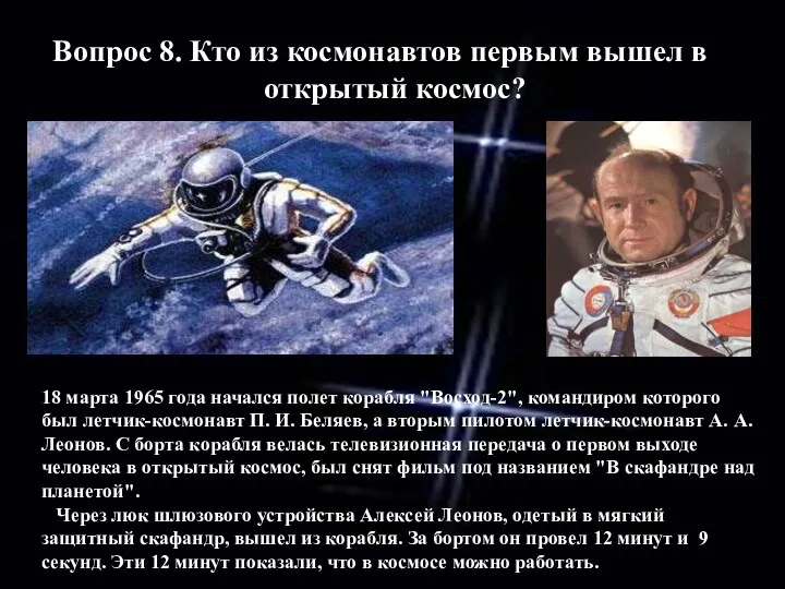 Вопрос 8. Кто из космонавтов первым вышел в открытый космос?