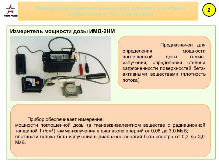 Приборы радиационной, химической разведки и контроля и практическое пользование ими