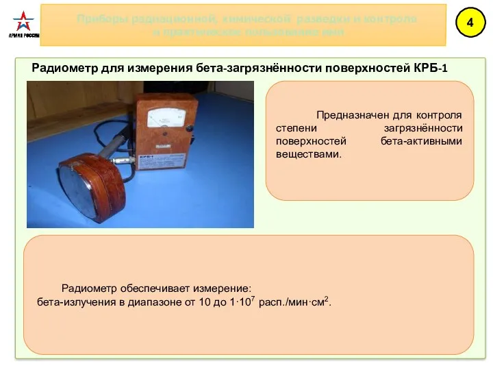 Приборы радиационной, химической разведки и контроля и практическое пользование ими